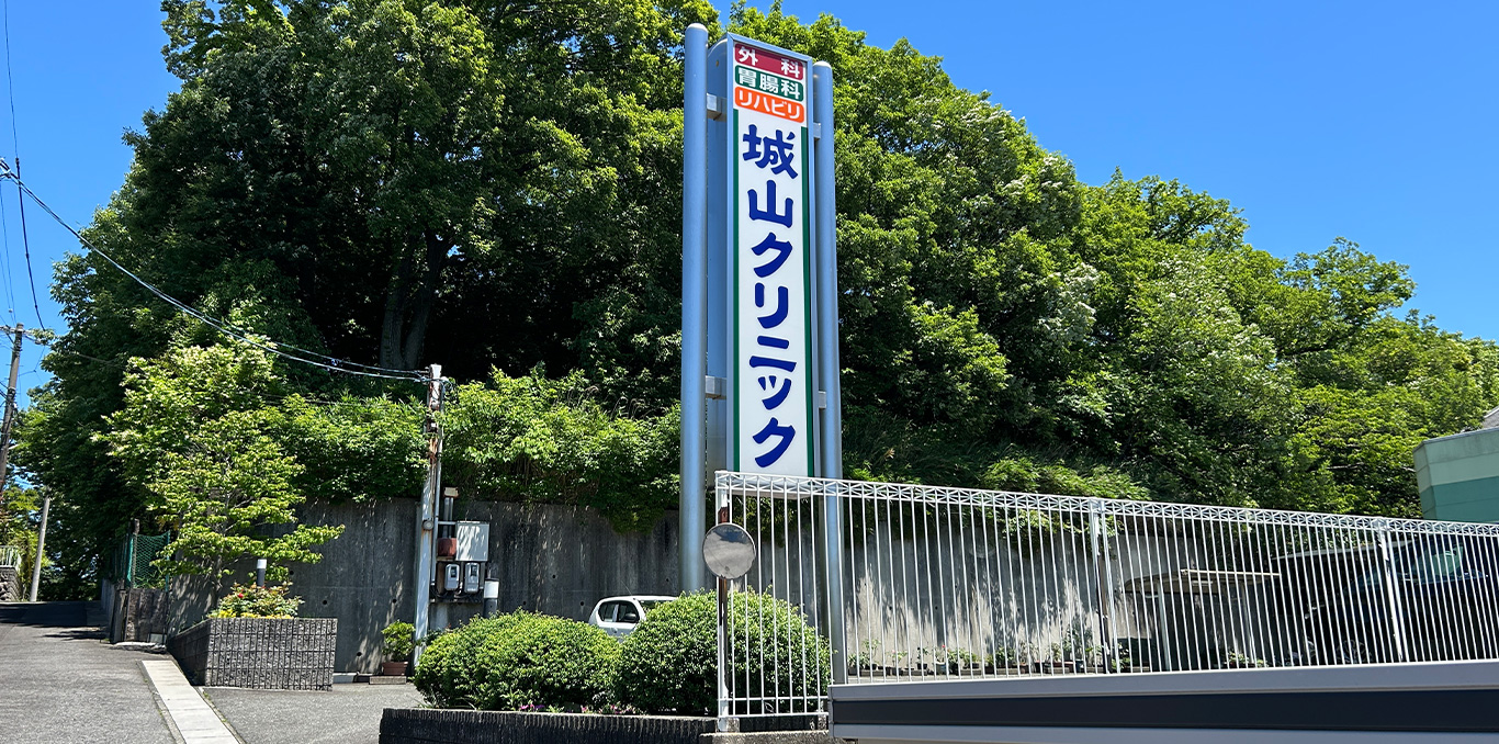 城山クリニック1