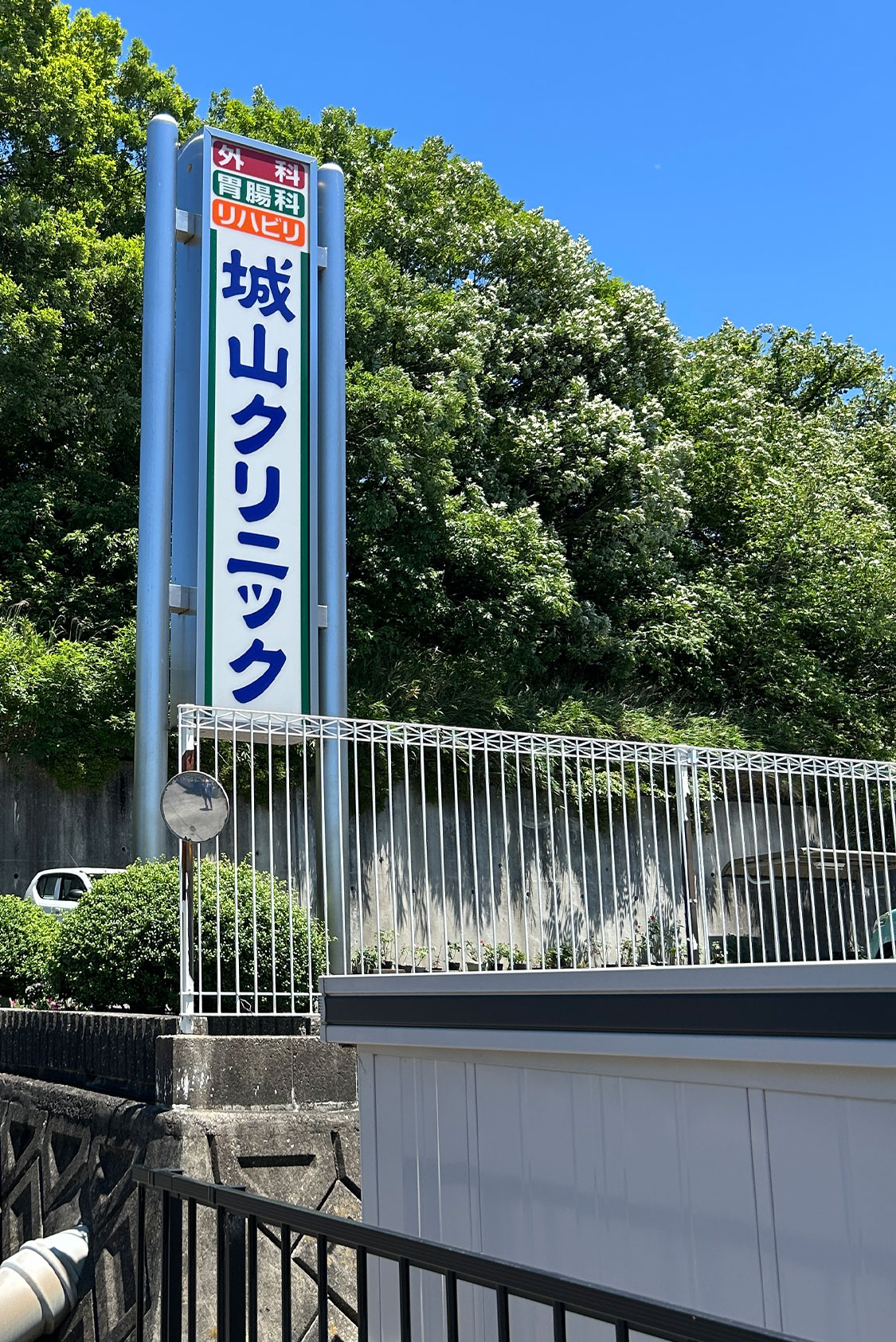 城山クリニック1